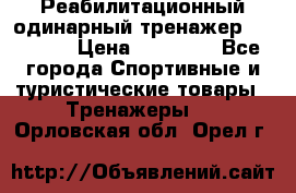 Реабилитационный одинарный тренажер TB001-70 › Цена ­ 32 300 - Все города Спортивные и туристические товары » Тренажеры   . Орловская обл.,Орел г.